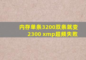 内存单条3200双条就变2300 xmp超频失败